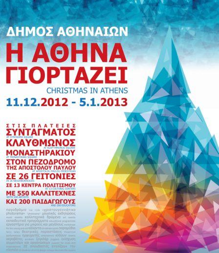 Με πλήθος εκδηλώσεων και σύνθημα την αλληλεγγύη γιορτάζει η Αθήνα τα Χριστούγεννα